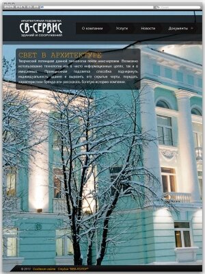 Корпоративный сайт компании "СВ-СЕРВИС"